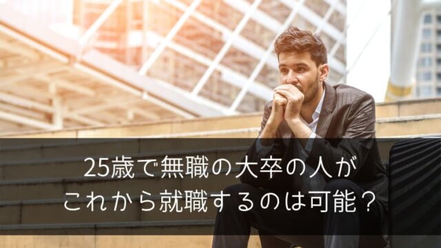 25歳で無職の大卒の人がこれから就職するのは可能 周りから遅れて社会人になって転職もしている経験から解説 ポチのすけ