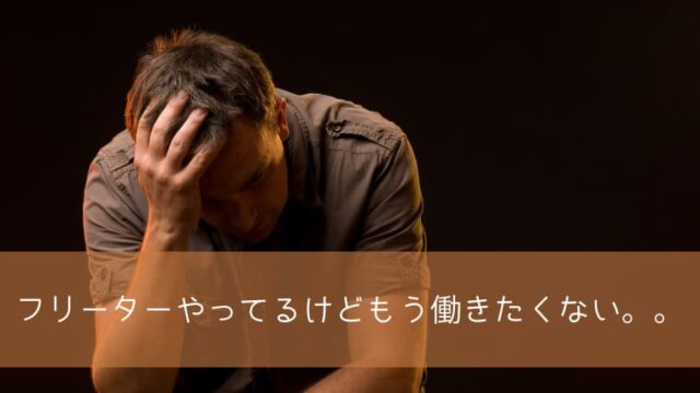 フリーターやってるけどもう働きたくない。。と悩んでいる人は今の環境を変えよう！