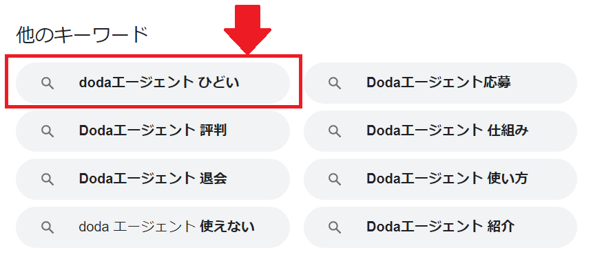 doda　エージェント　検索結果