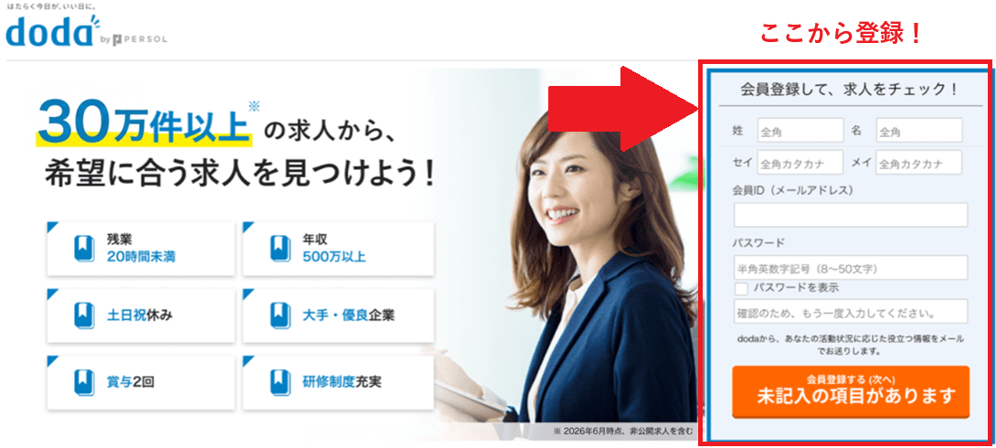 doda 登録画面