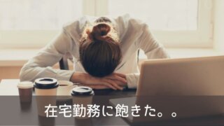 【メリハリつける】在宅勤務に飽きた人がやるべきおすすめ6選をテレワーク中の経験から解説