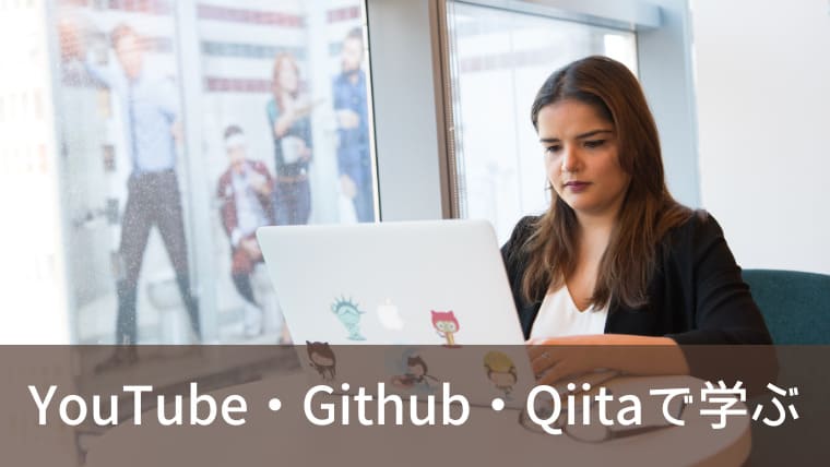 YouTube・Github・Qiitaで学ぶ