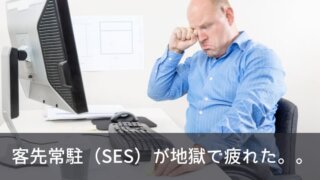 【無理はダメ】客先常駐（SES）が地獄で疲れたと感じる方がすぐさま取るべき方法を解説